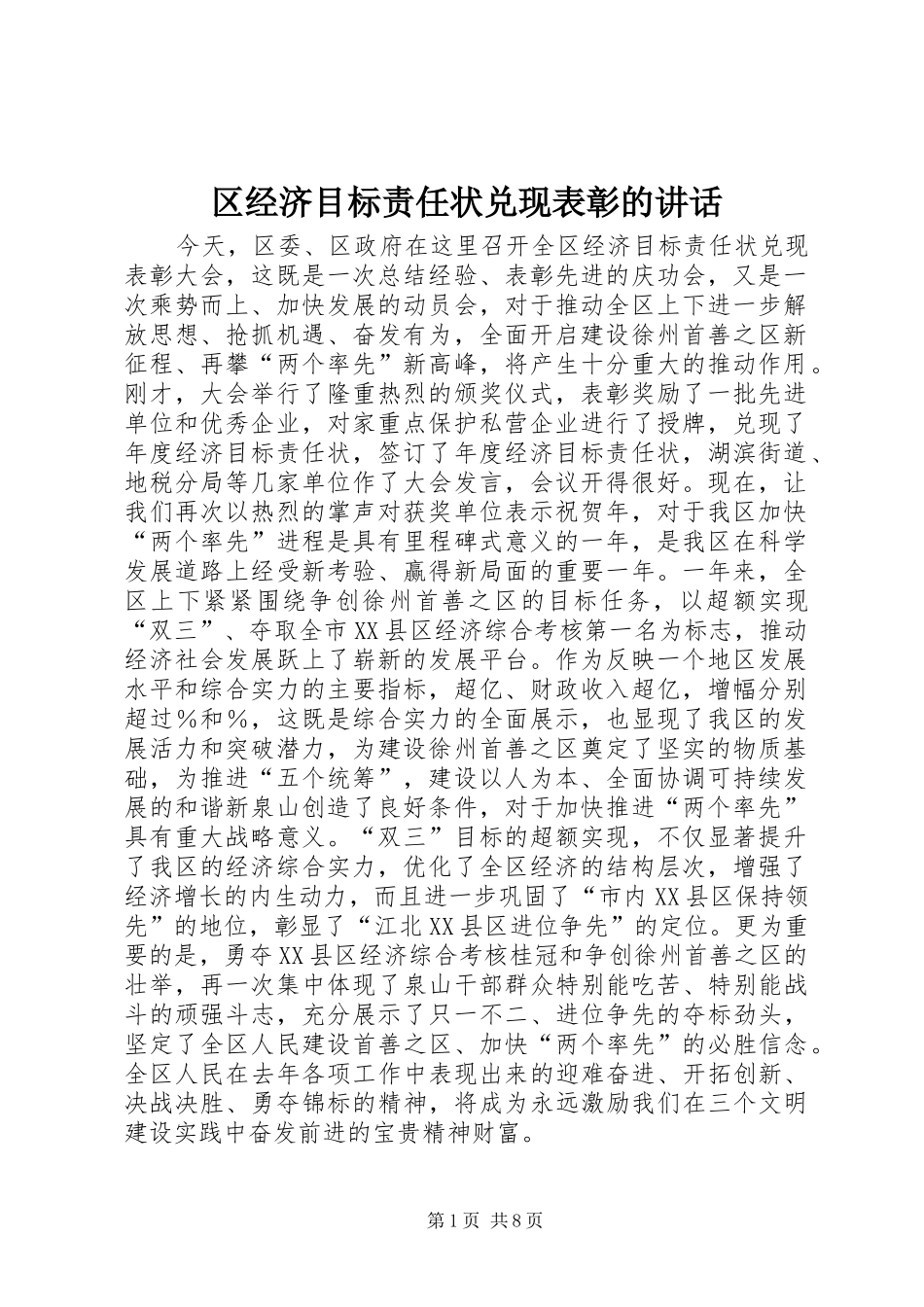 区经济目标责任状兑现表彰的讲话发言_第1页