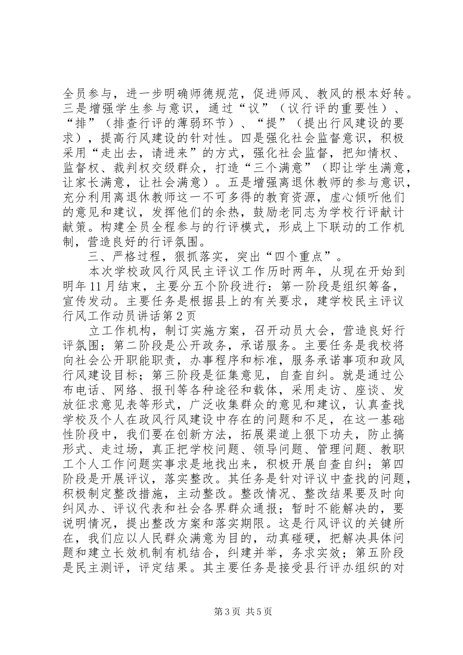 学校民主评议行风工作动员讲话发言_第3页