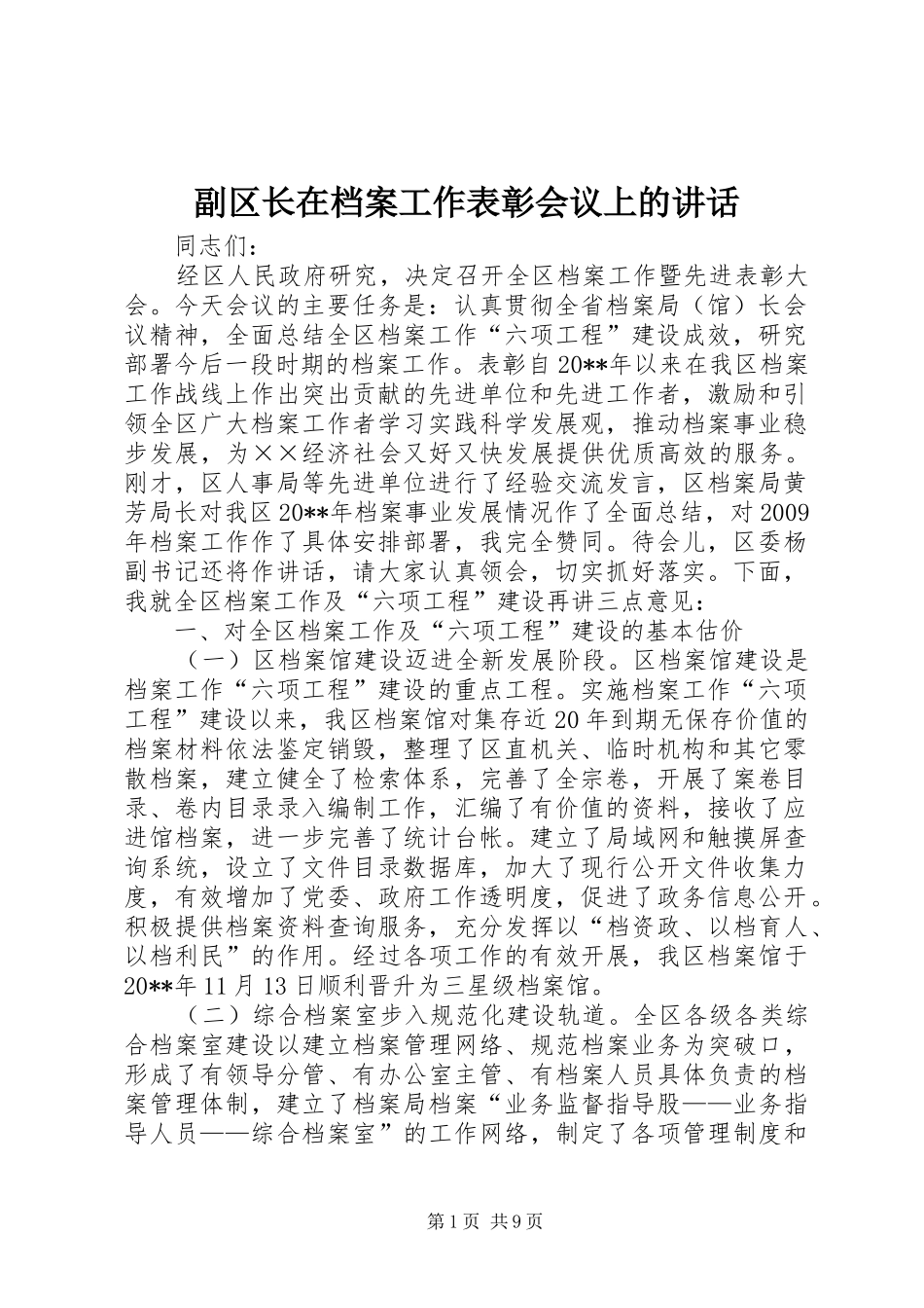 副区长在档案工作表彰会议上的讲话发言_第1页
