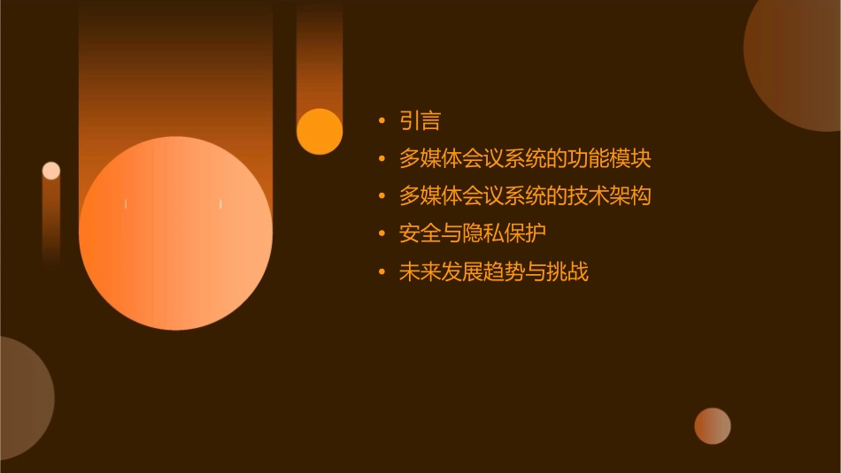 多媒体会议系统功能架构分析讲诉课件_第2页