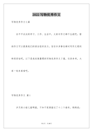 2024写物优秀作文_325