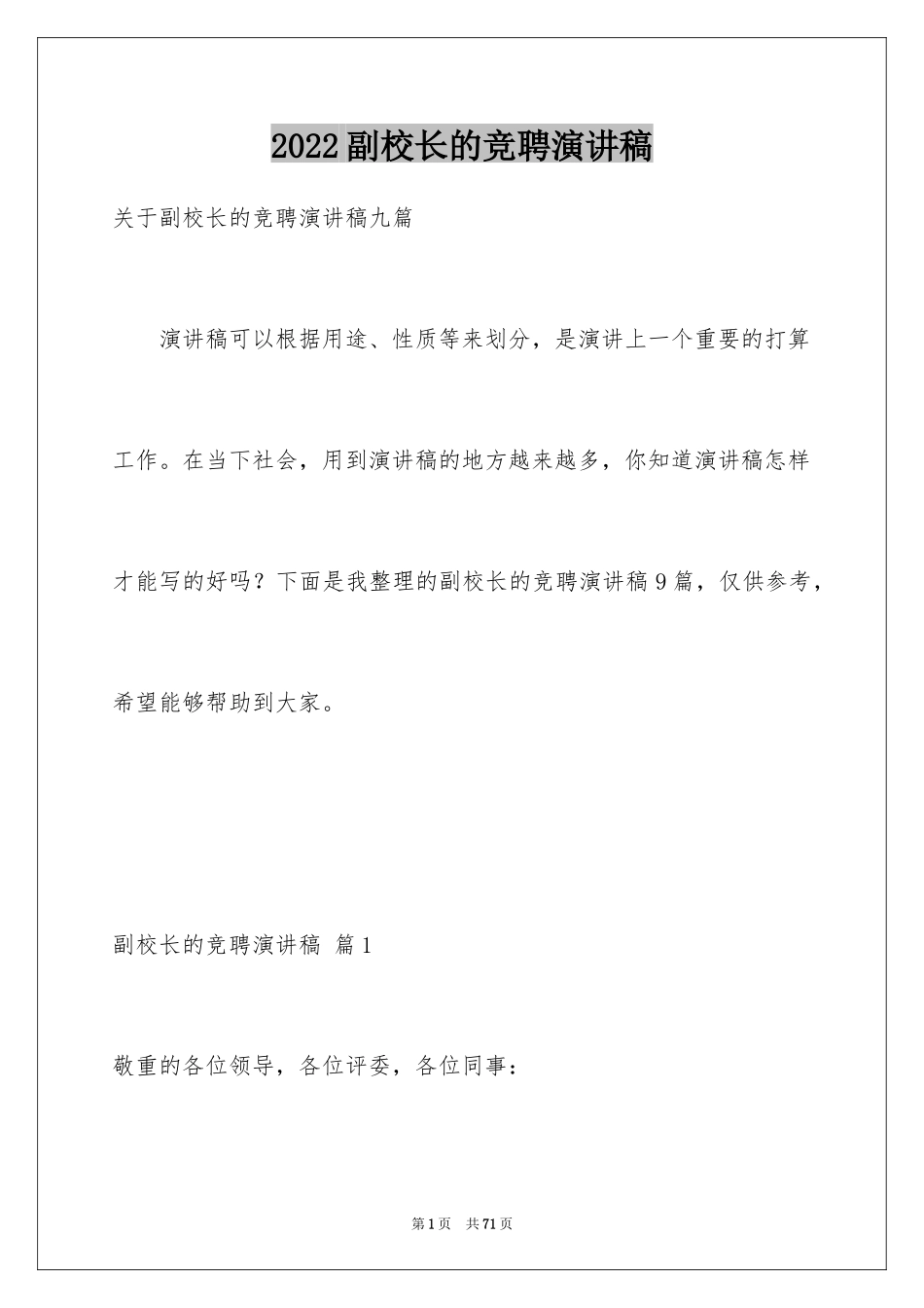 2024副校长的竞聘演讲稿_122_第1页