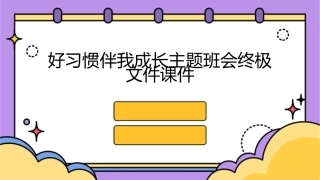 好习惯伴我成长主题班会终极文件课件