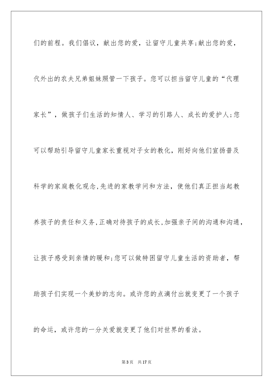 2024关爱留守儿童倡议书_24_第3页