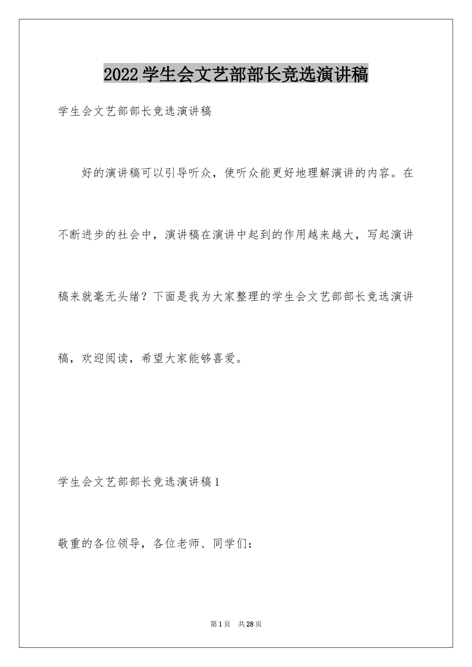 2024学生会文艺部部长竞选演讲稿_19_第1页