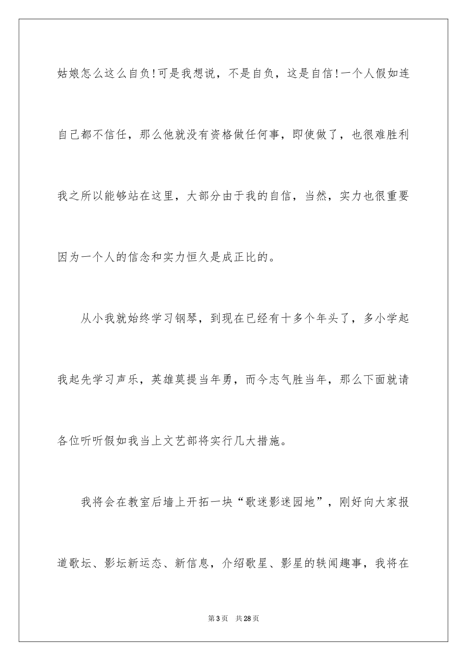 2024学生会文艺部部长竞选演讲稿_19_第3页