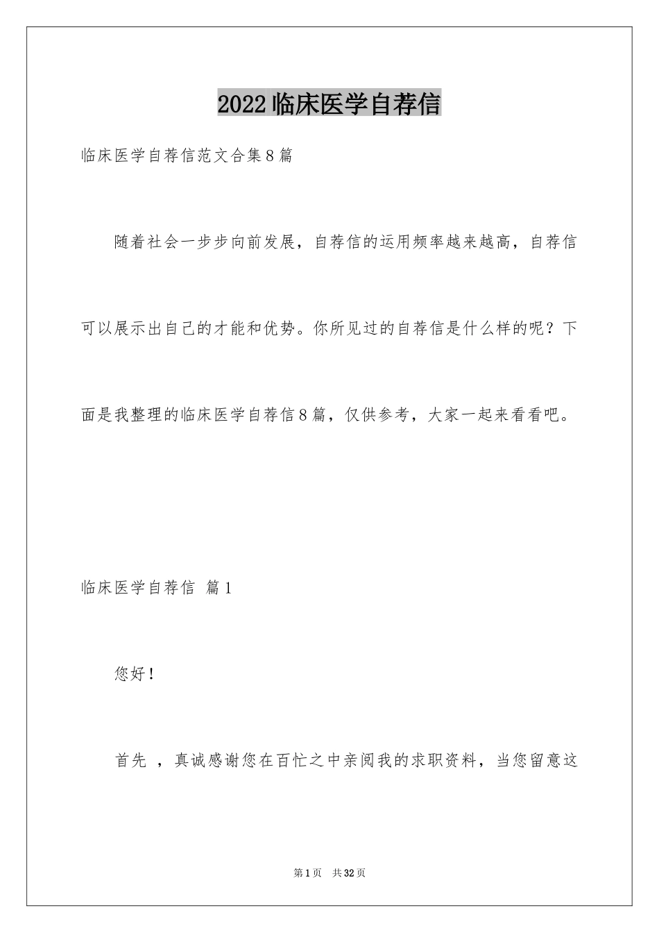 2024临床医学自荐信_11_第1页