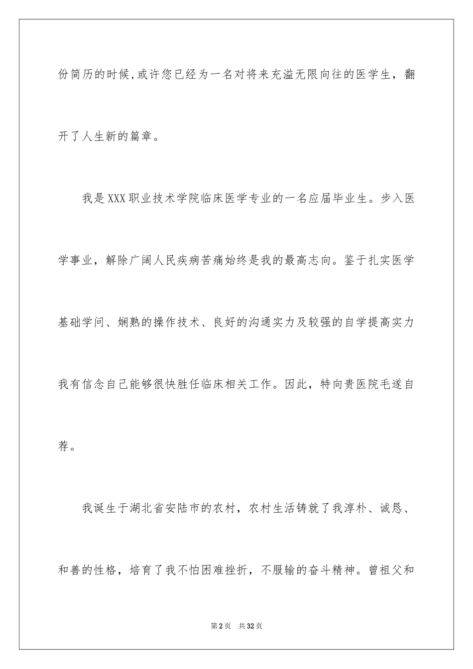 2024临床医学自荐信_11_第2页