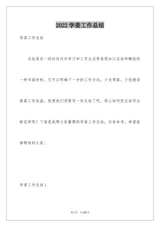 2024学委工作总结