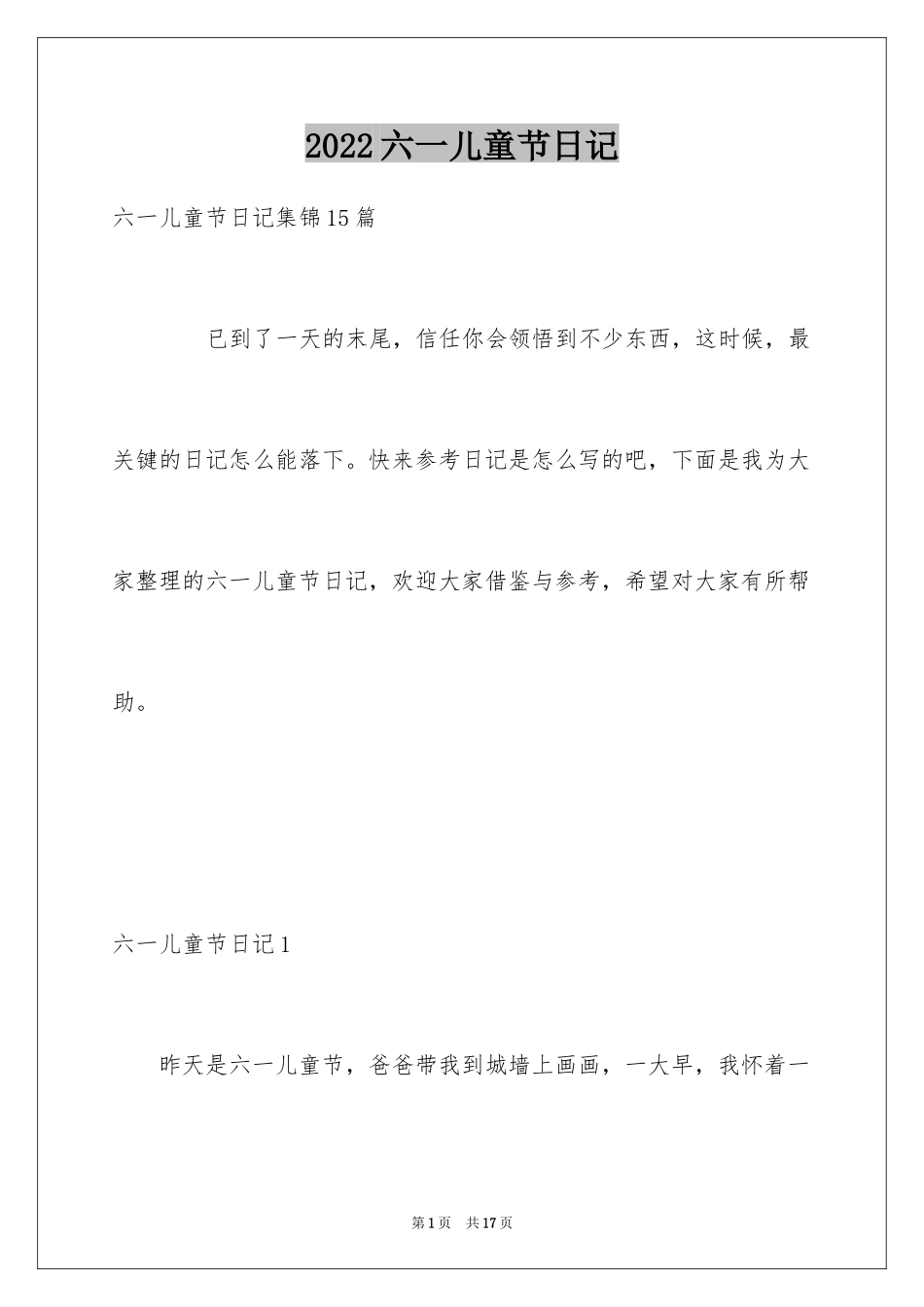 2024六一儿童节日记_82_第1页