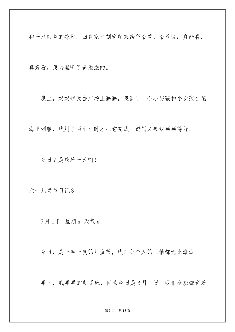 2024六一儿童节日记_82_第3页