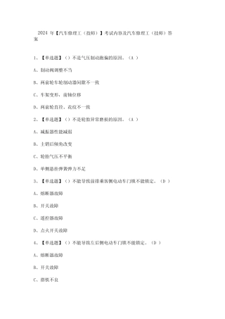 2024年【汽车修理工(技师)】考试内容及汽车修理工(技师)答案 