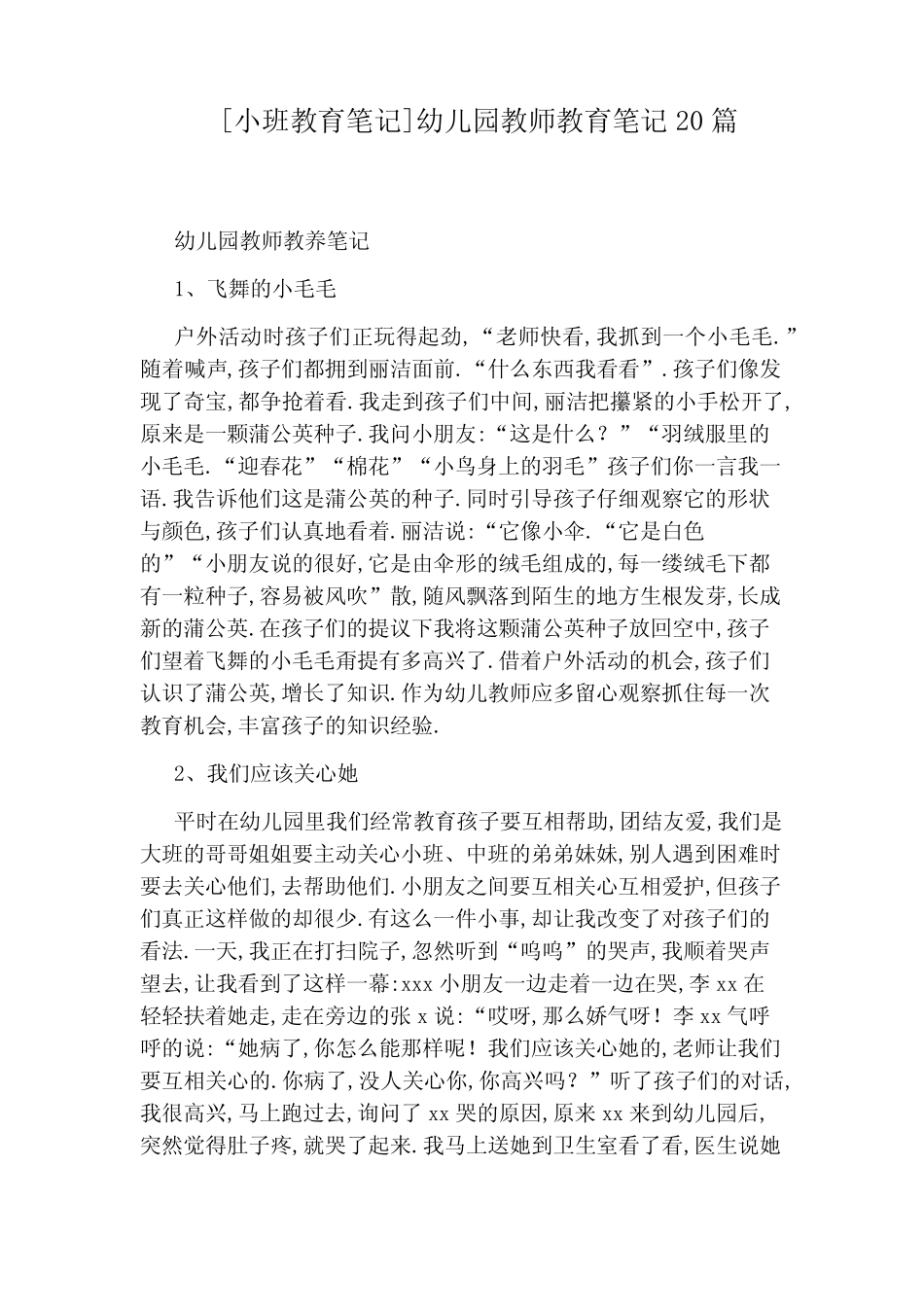 [小班教育笔记]幼儿园教师教育笔记20篇 _第1页