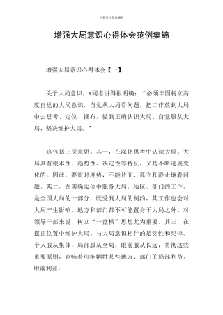 增强大局意识心得体会范例集锦