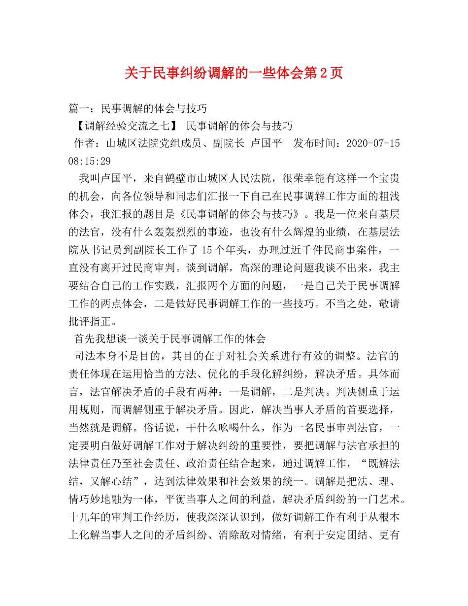 关于民事纠纷调解的一些体会第2页 _第1页