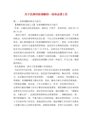 关于民事纠纷调解的一些体会第2页 
