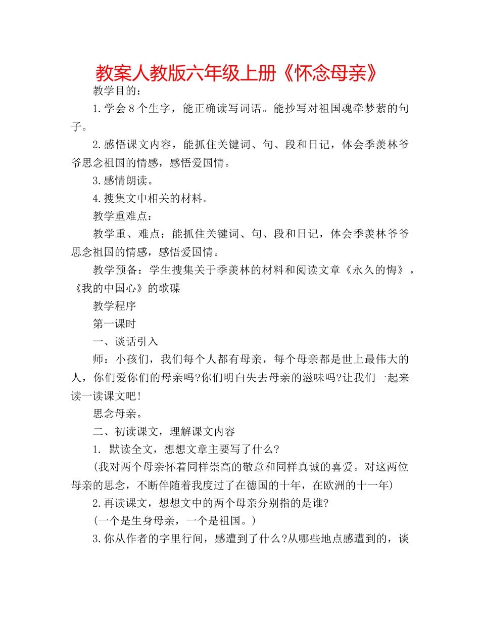 教案人教版六年级上册《怀念母亲》 _第1页