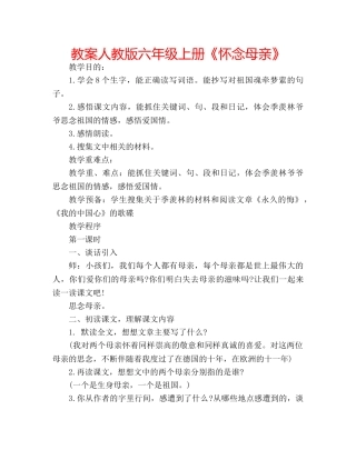 教案人教版六年级上册《怀念母亲》 