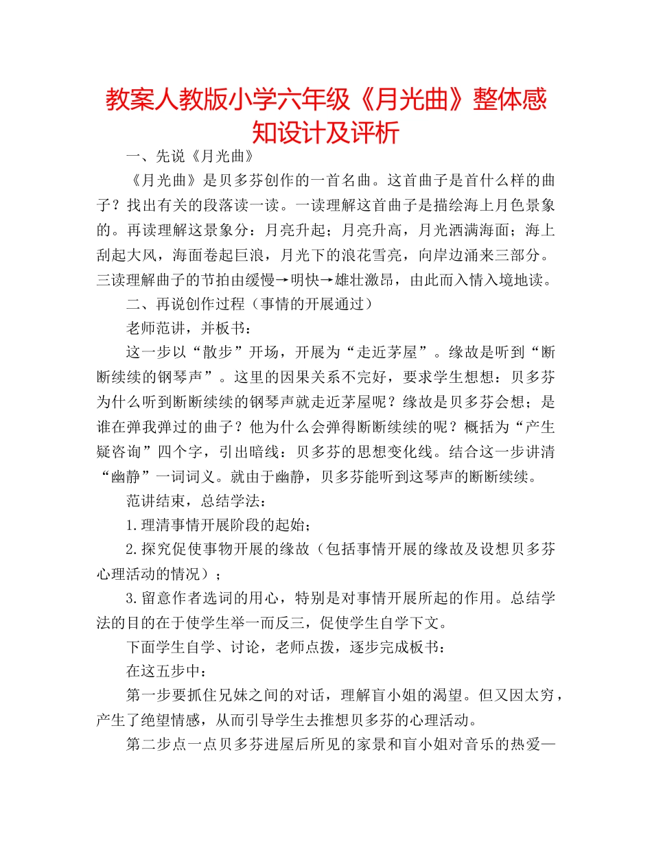 教案人教版小学六年级《月光曲》整体感知设计及评析 _第1页