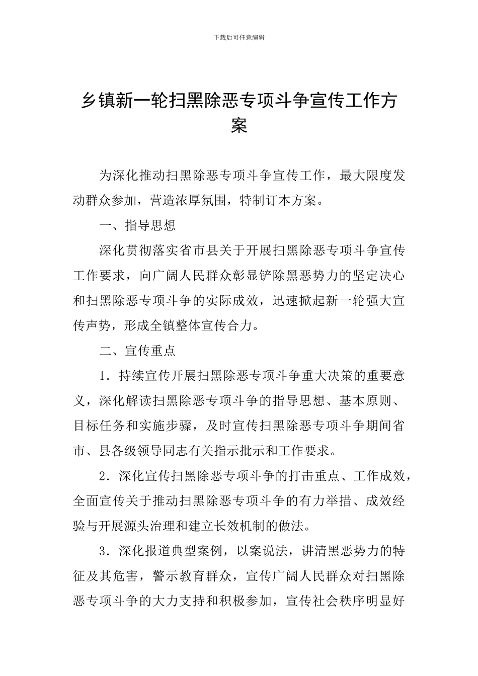 乡镇新一轮扫黑除恶专项斗争宣传工作方案_第1页