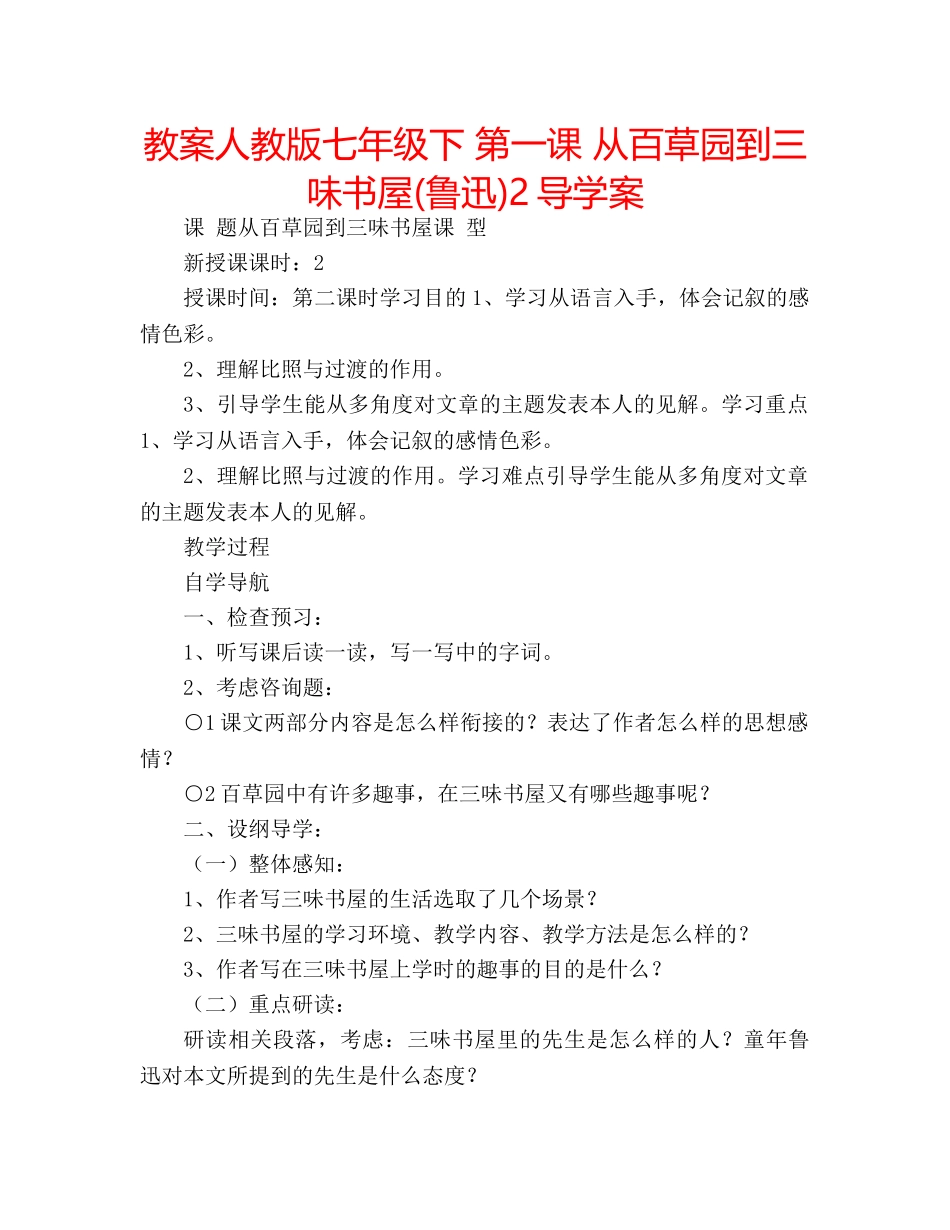 教案人教版七年级下 第一课 从百草园到三味书屋(鲁迅)2导学案 _第1页