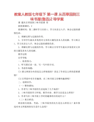 教案人教版七年级下 第一课 从百草园到三味书屋(鲁迅)2导学案 