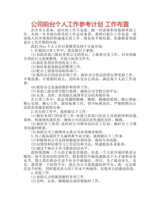 公司前台个人工作参考计划 工作布置 