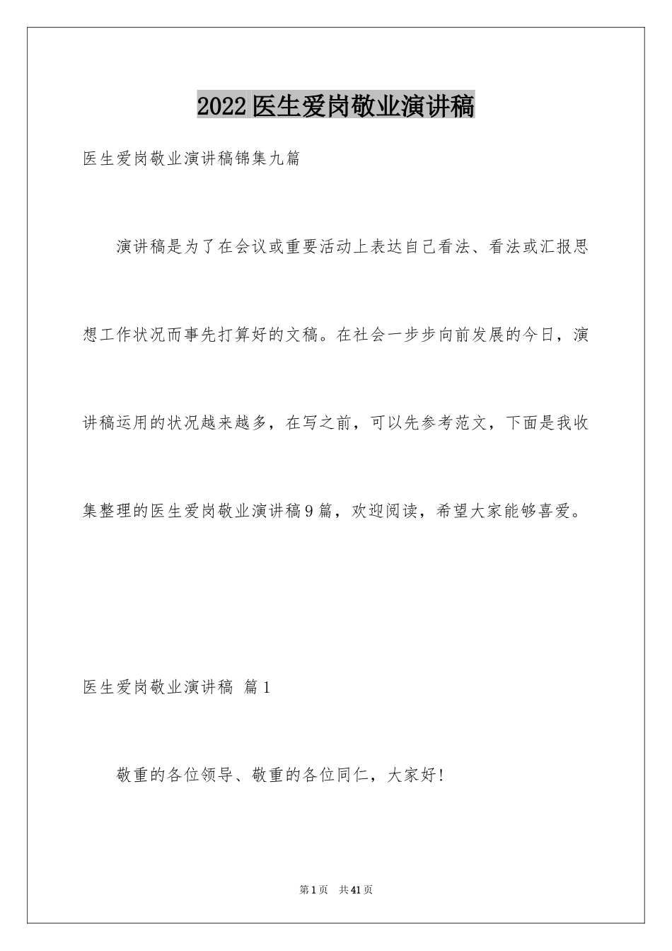 2024医生爱岗敬业演讲稿_11_第1页