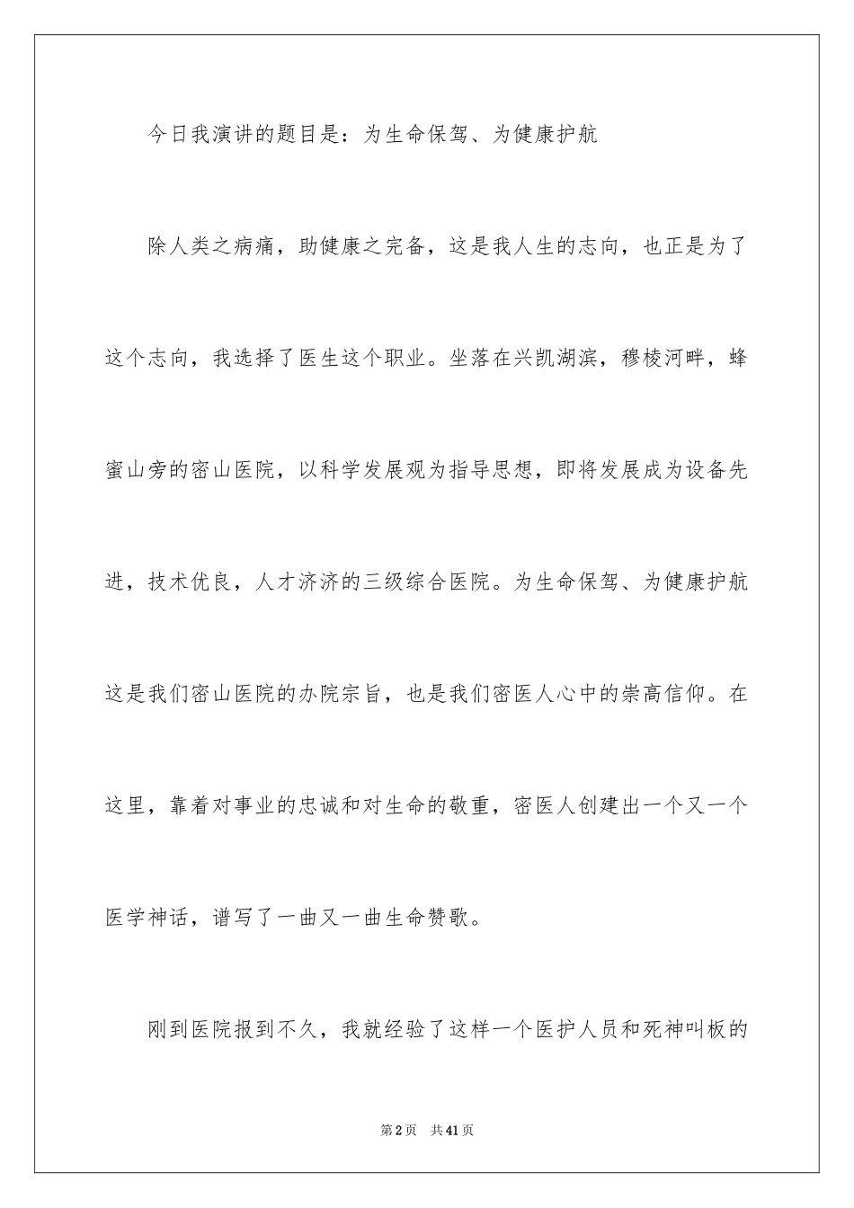2024医生爱岗敬业演讲稿_11_第2页