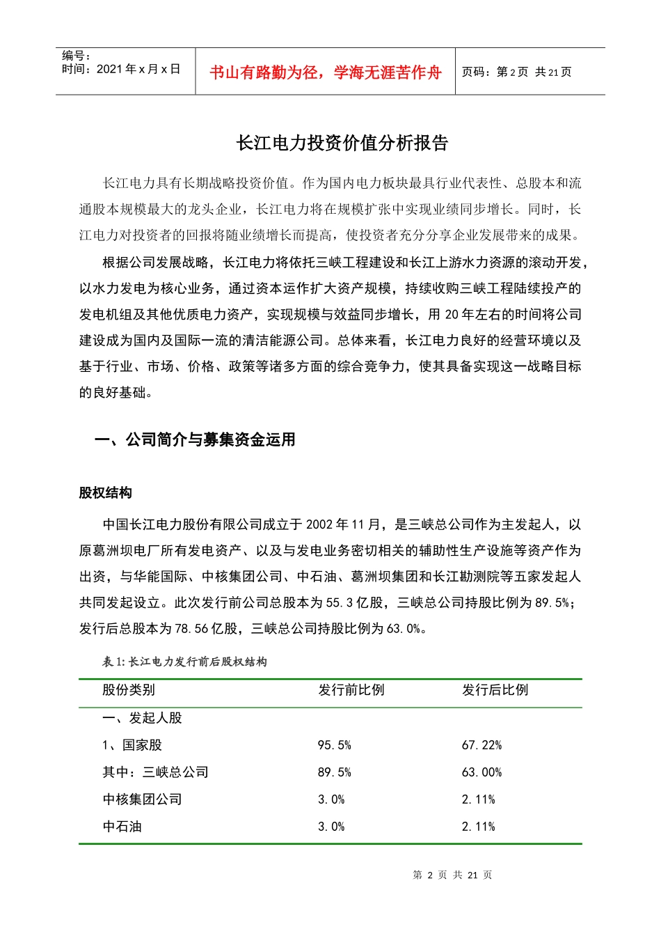 长江电力投资价值分析报告_第2页