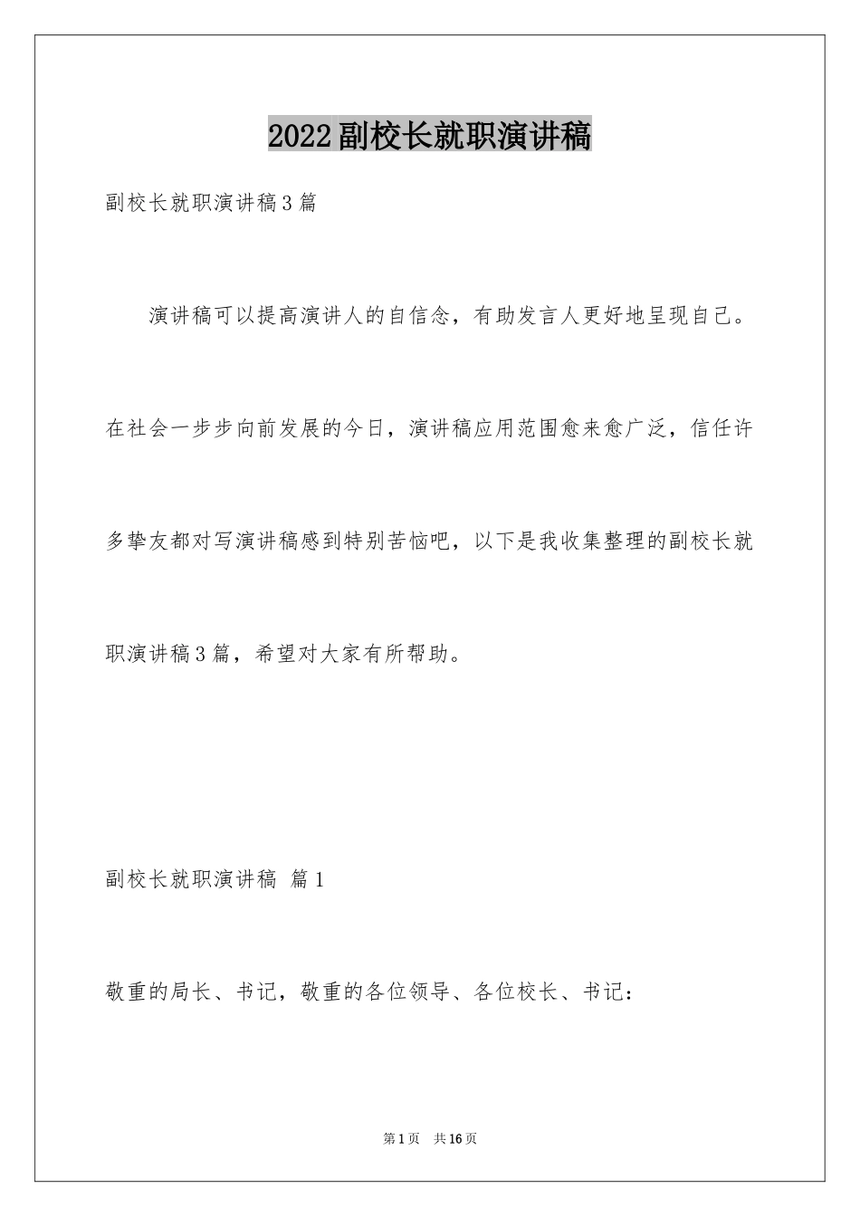 2024副校长就职演讲稿_3_第1页