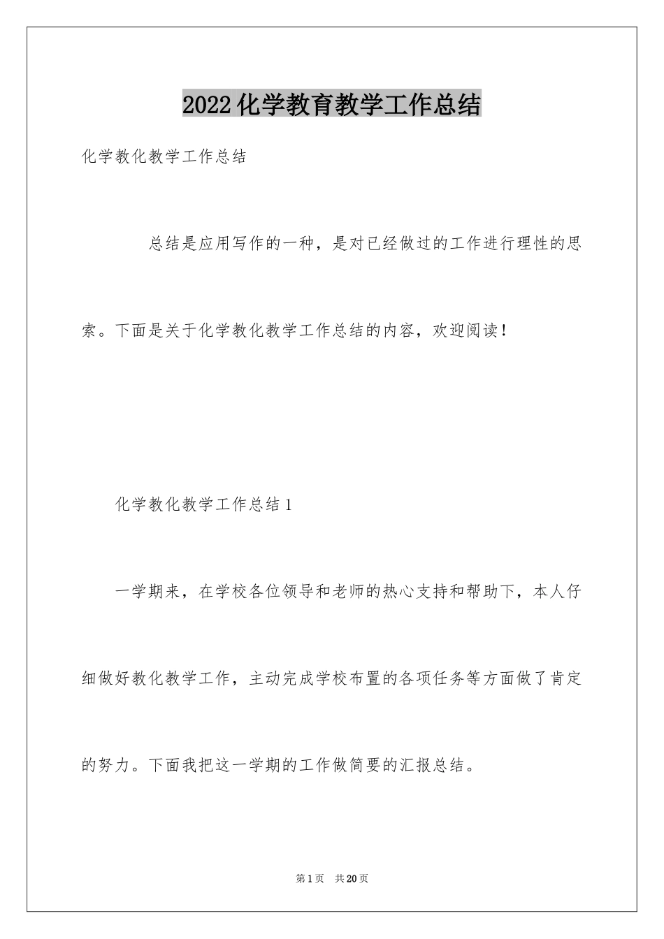2024化学教育教学工作总结_第1页
