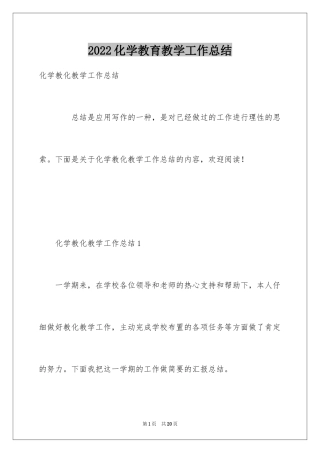 2024化学教育教学工作总结