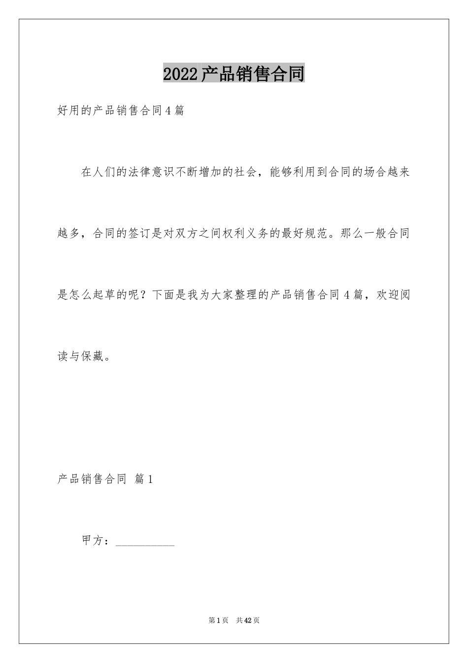 2024产品销售合同_377_第1页