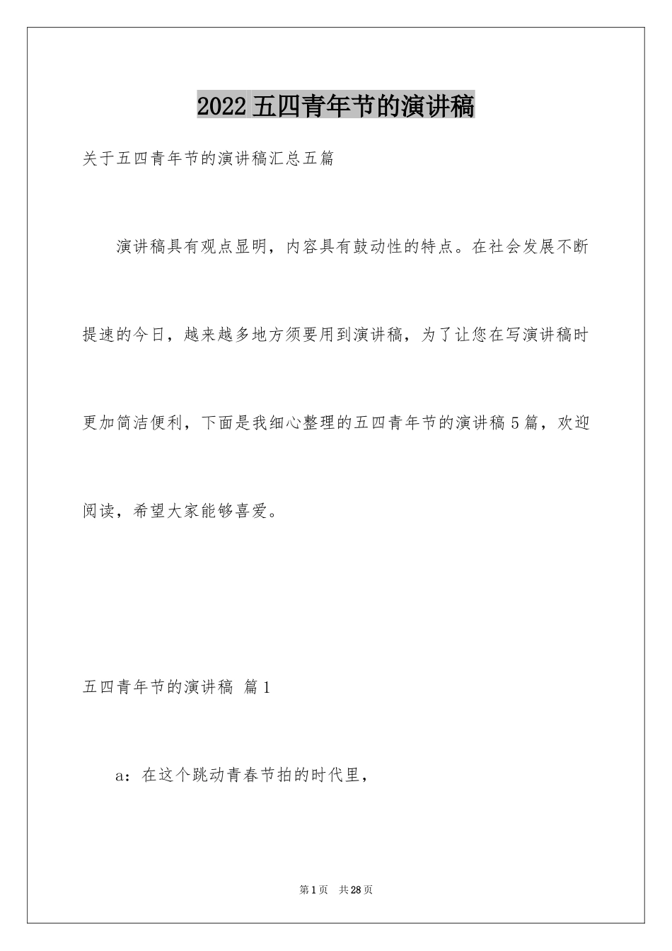 2024五四青年节的演讲稿_101_第1页
