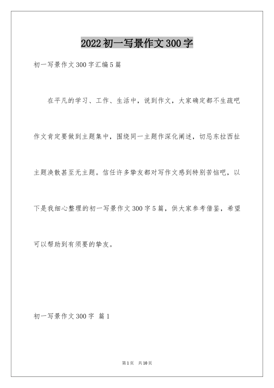 2024初一写景作文300字_100_第1页