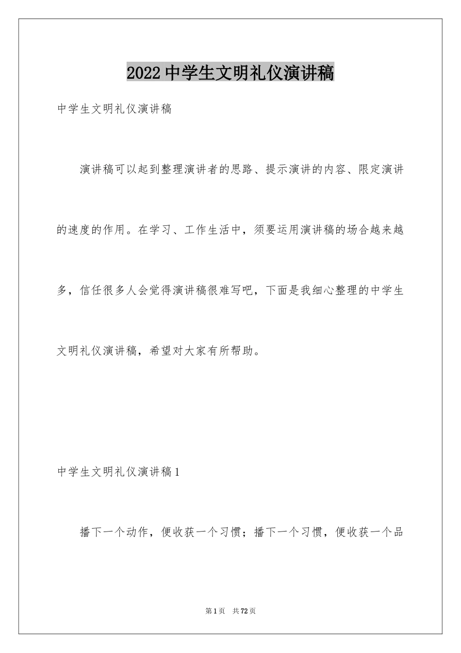 2024中学生文明礼仪演讲稿_16_第1页