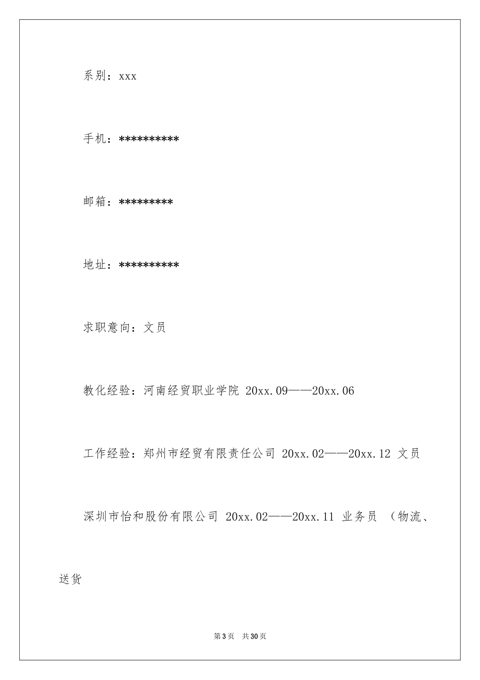 2024办公室文员求职信_3_第3页