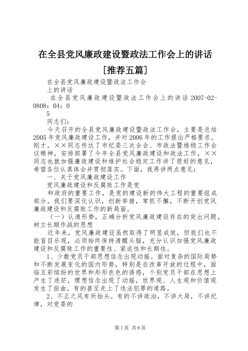 在全县党风廉政建设暨政法工作会上的讲话发言[推荐五篇]_第1页