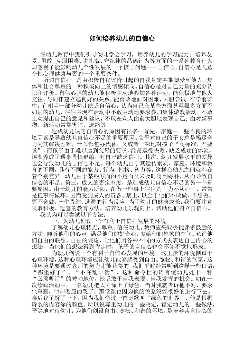 论文---如何培养幼儿的自信心_第1页
