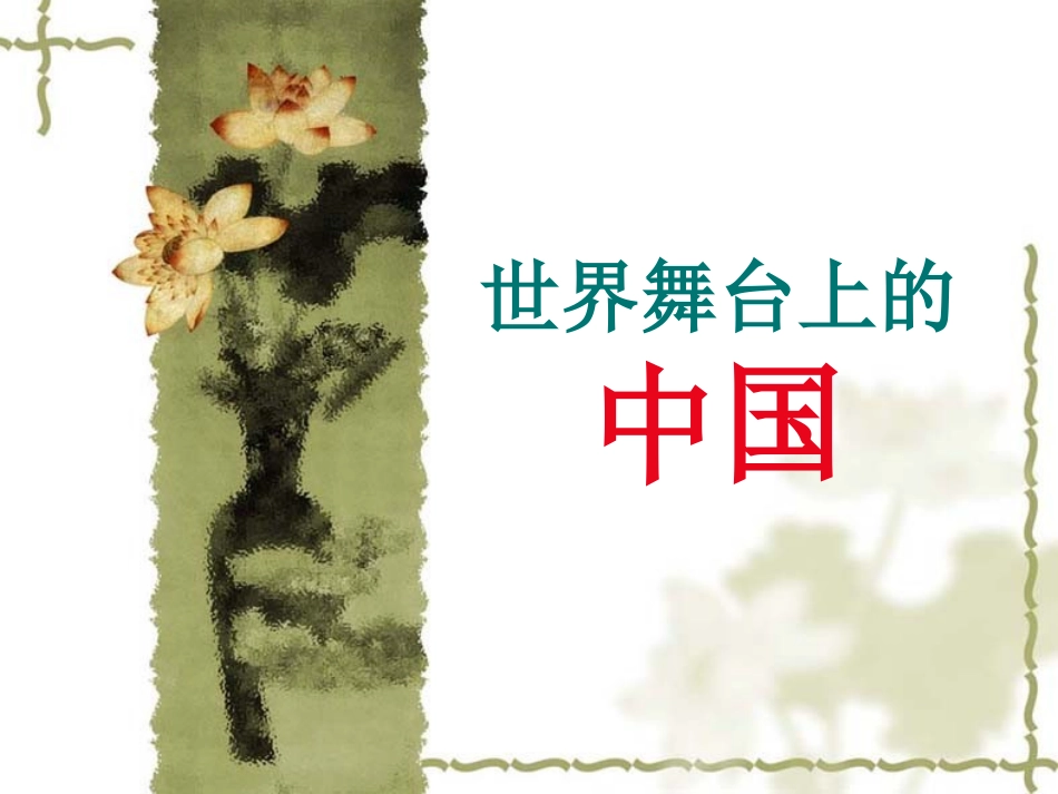 世界舞台上的中国_第2页