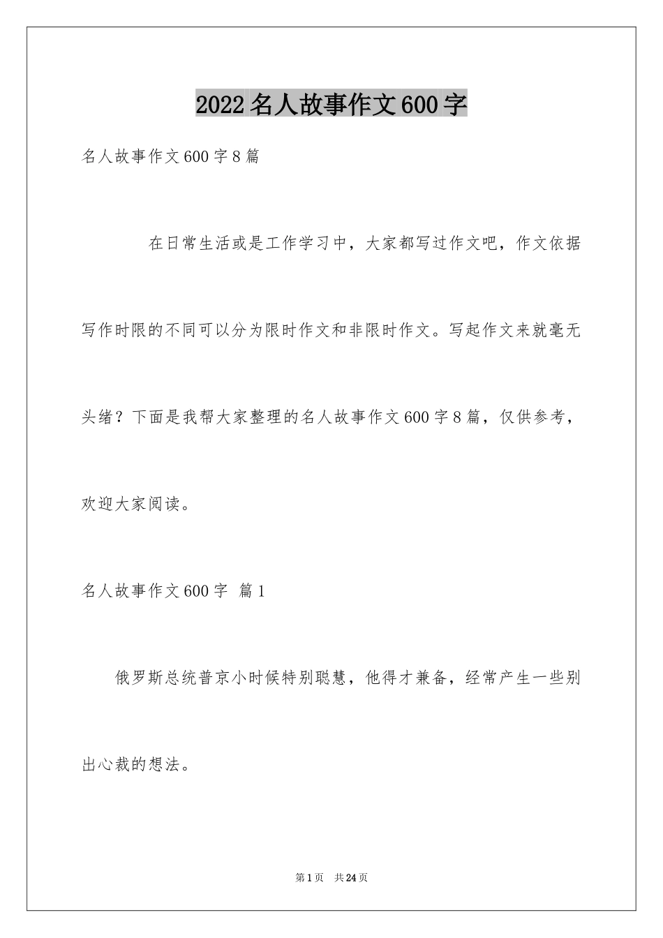 2024名人故事作文600字_4_第1页