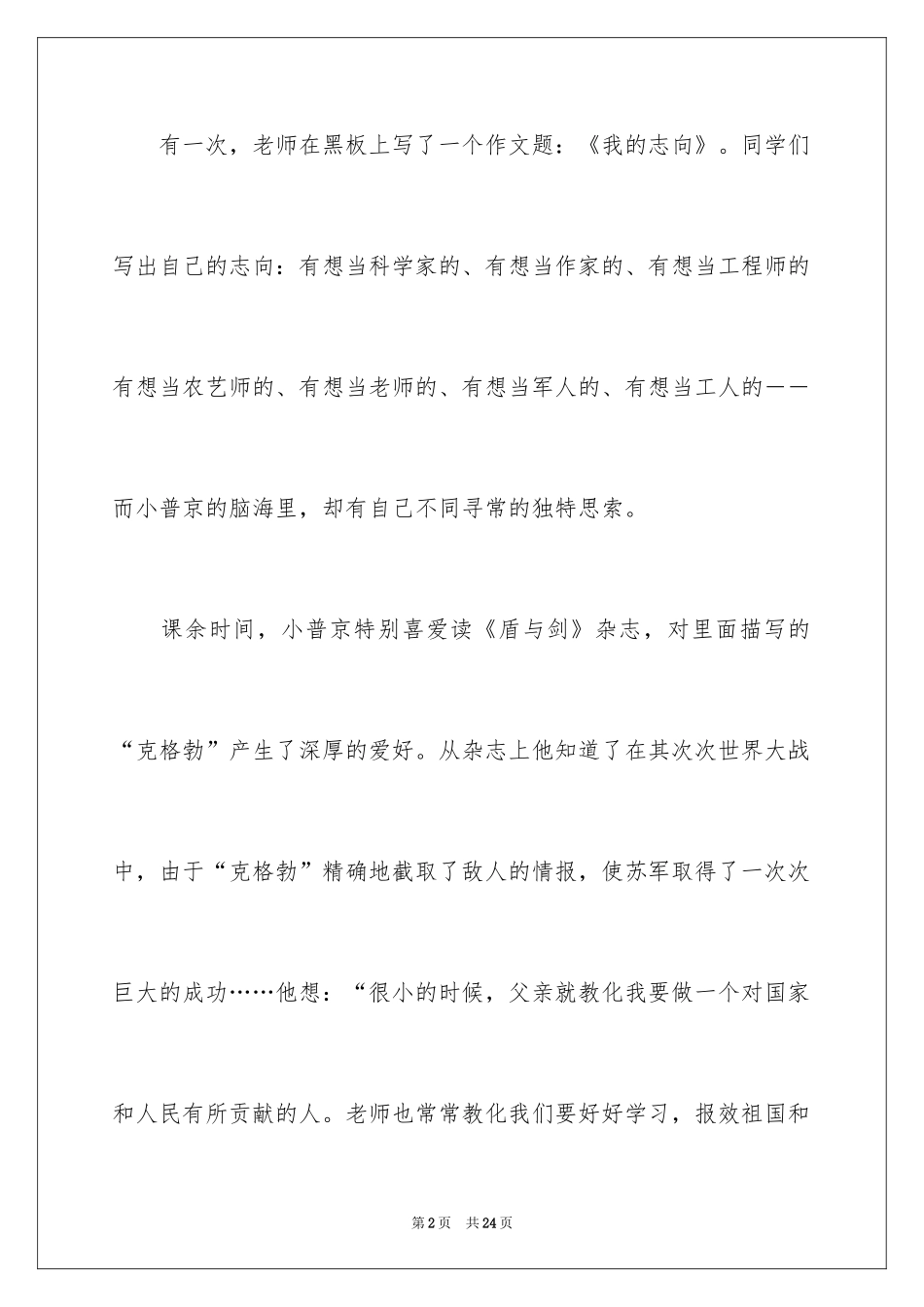 2024名人故事作文600字_4_第2页