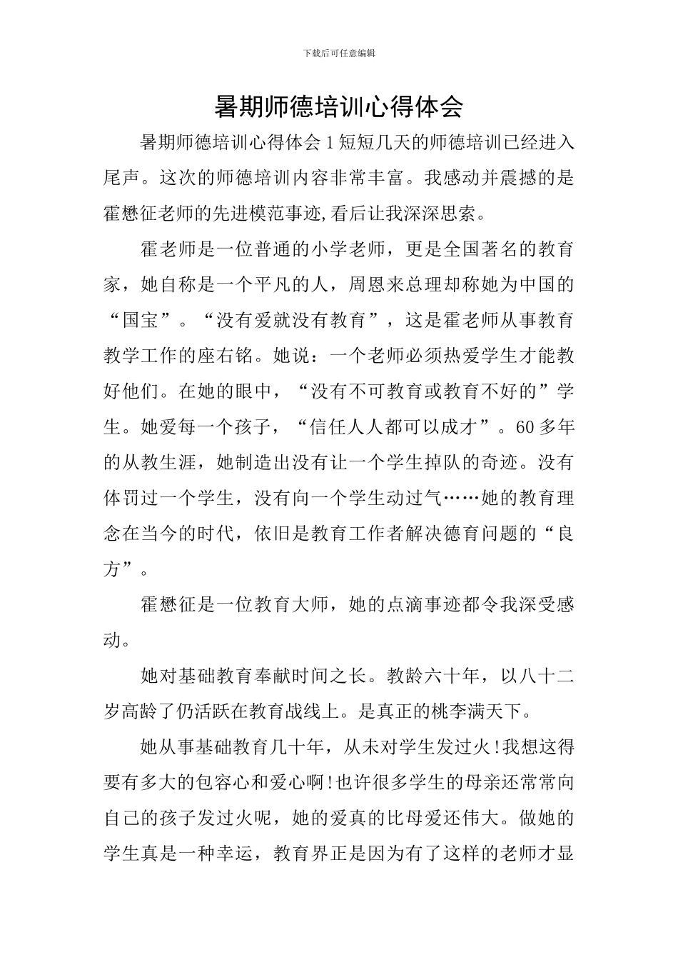 暑期师德培训心得体会_第1页