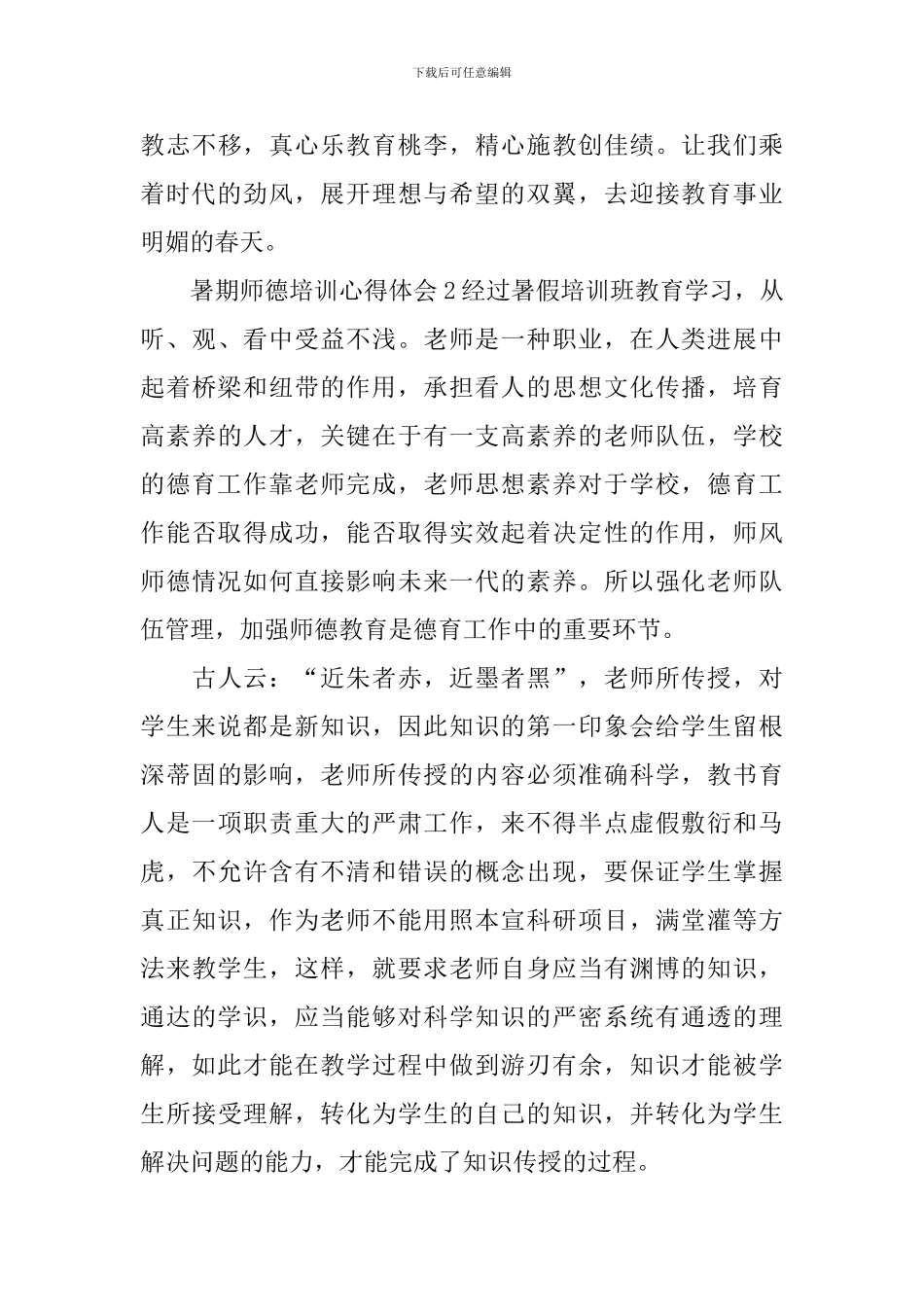 暑期师德培训心得体会_第3页