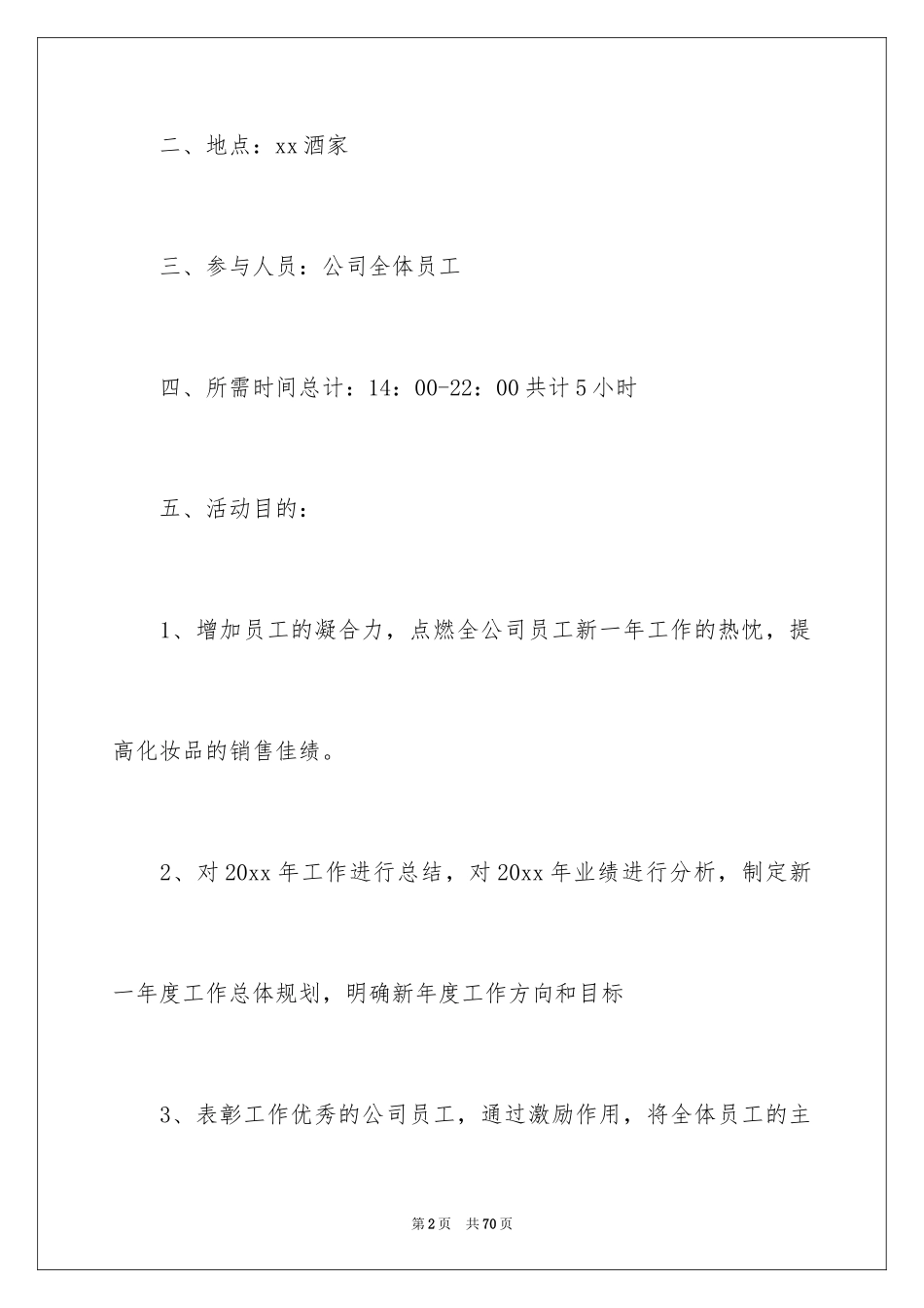 2024公司年会活动方案_62_第2页