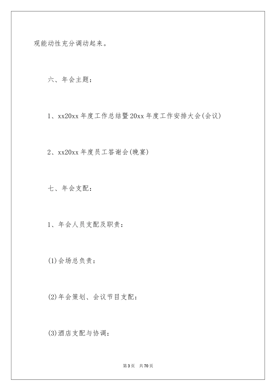 2024公司年会活动方案_62_第3页