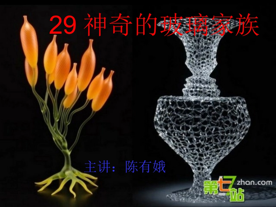 四语下册神奇的玻璃家族_第1页