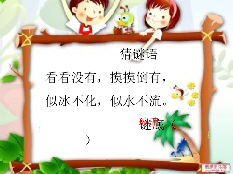 四语下册神奇的玻璃家族_第2页
