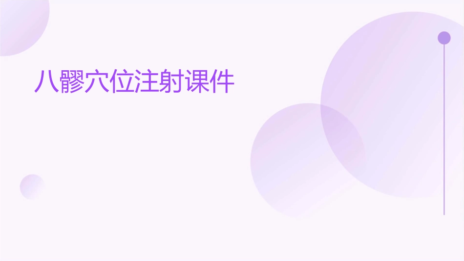 八髎穴位注射课件_第1页